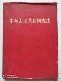 《中华人民共和国宪法》 1954年 宪法 开幕词 报告 竖版繁体印刷 新中国第一部宪法