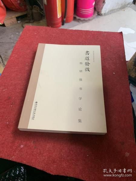 西安交通大学书法研究文库·书道发微：杨锁强书学论集