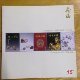 北京翰海2009春季拍卖会——古董珍玩