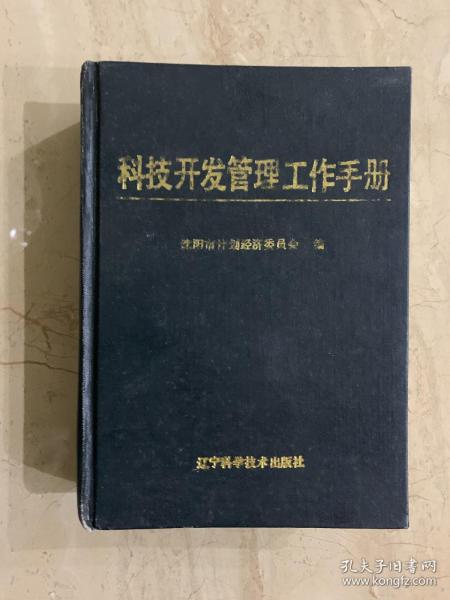 科技开发管理工作手册