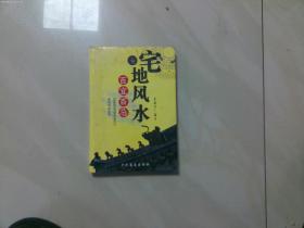 宅地风水百宜百忌