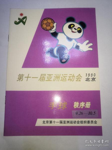 第十一届亚洲运动会 手球 秩序册  1990  北京