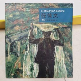 21世纪中国艺术家研究.任传文