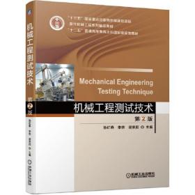 机械工程测试技术 第2版
