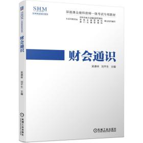 深港澳金融科技师一级考试专用教材财会通识