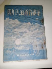 四川天气通俗讲话 （32开，竖排版，四川人民出版社，54年一版一印刷） 内页干净。封面和封底有变形，