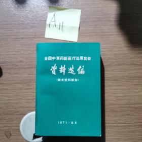 中国中草药新医疗法展览会资料选编（技术资料部份，品相极佳，收藏佳品）