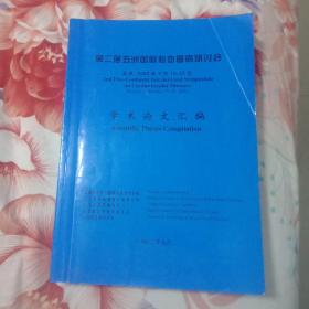 笫二届五洲国际心血管病研讨会学术论文汇编(北京2002年9月19一22日)