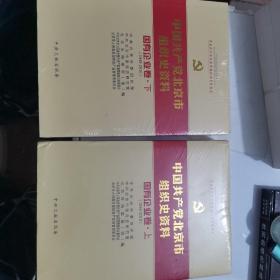 中国共产党北京市组织史资料. 国有企业卷 : 1949 ～2010(精装)