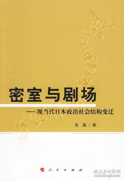 密室与剧场：现当代日本政治社会结构变迁