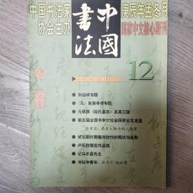 中国书法2000年12月