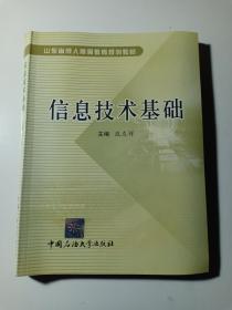 信息技术基础 山东省成人高等教育规划教材