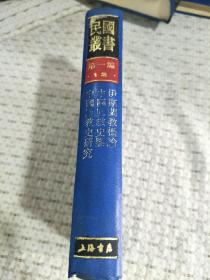 民国丛书:第一编12:伊斯兰教概论 中国回教史鉴 中国回教史研究