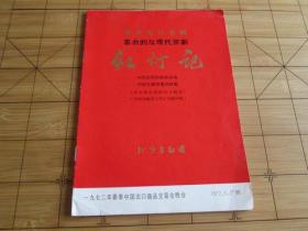 中日双语革命现代京剧 红灯记 北京京剧团 1972年春季中国出口商品交易会晚会 宣传册