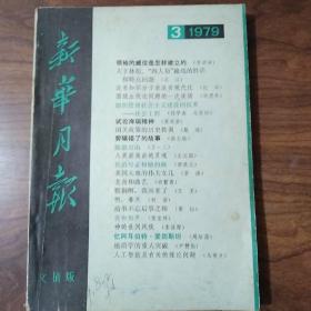 新华月报（1979/3）