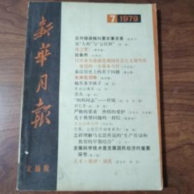 新华月报（1979/7）