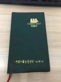 老笔记本：《中国乡镇企业会计》编辑部  【内页干净，小开本】