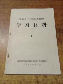 北京六厂二校先进经验:学习材料