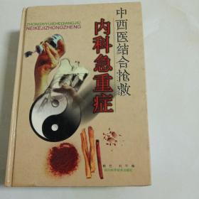 中西医结合抢救内科急重症