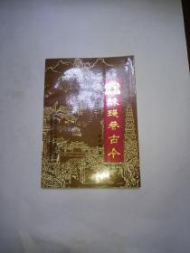 珠璣巷古今  珠璣巷叢書之七