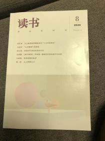 《读书》杂志2020年8月刊总第497期