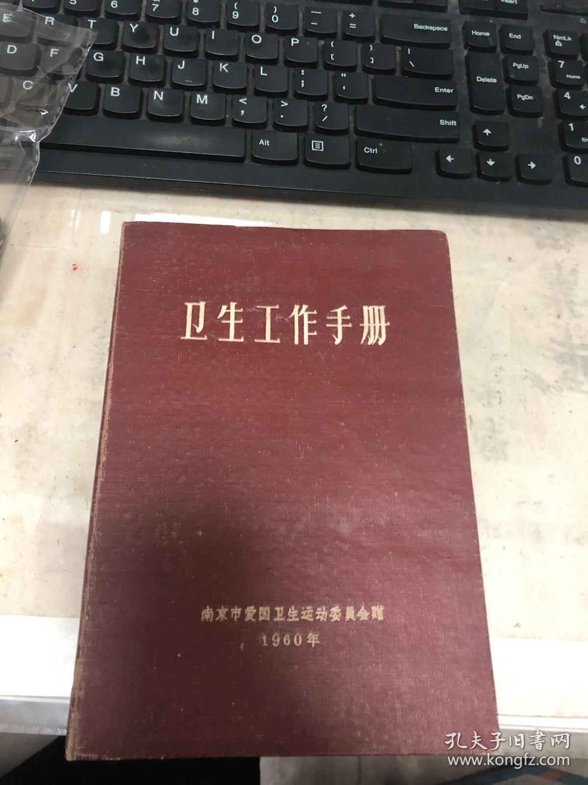 南京爱国卫生委员会卫生工作纪念册