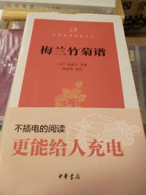 梅兰竹菊谱 中华经典指掌文库 杨林坤  中华书局 正版书籍（全新塑封）