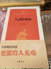 人间词话 中华经典指掌文库 王国维著  中华书局 正版书籍（全新塑封）