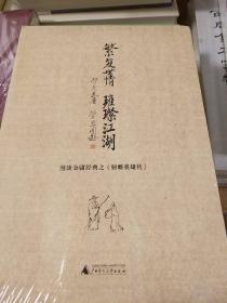 繁复世情  璀璨江湖 漫谈金庸经典之射雕英雄传  管彦杰著  广西师范大学出版社 正版书籍（全新塑封）