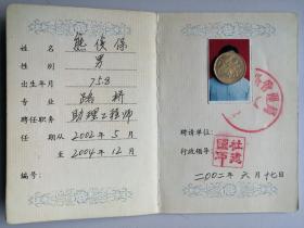2002年滁州市专业技术职务聘任书：助理工程师（路桥）作废证书仅供收藏