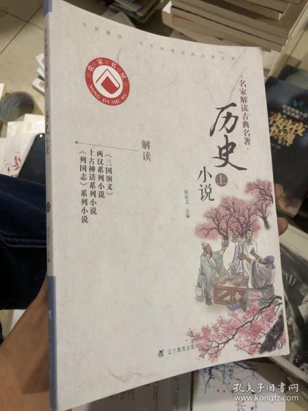 名家解读古典名著：历史小说（上）