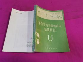 中国花岗岩型铀矿床地质特征 （1985年一版一印）