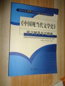 《中国现当代文学史》学习辅导与习题集