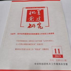 机关党建研究2019年第11期