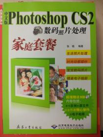 Photoshop CS2 数码照片处理家庭套餐（附光盘）