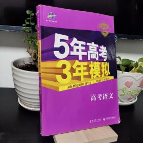 曲一线 2015 B版 5年高考3年模拟 高考语文(新课标专用)