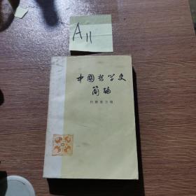 中国哲学史简编（一版一印）