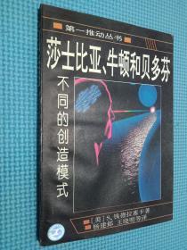 莎士比亚、牛顿和贝多芬：不同的创造模式