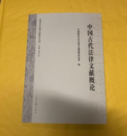 中国古代法律文献概论