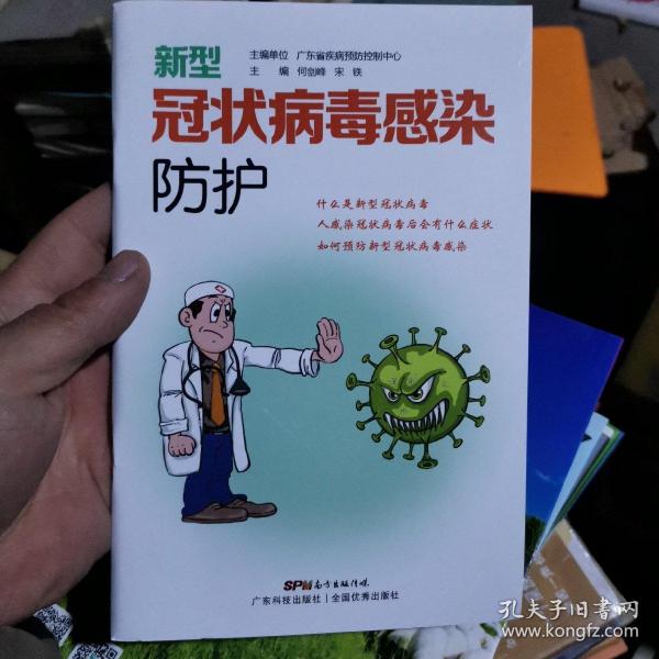 新型冠状病毒感染防护