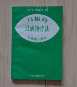 电视讲座教材 马栩周眼病锤疗法 1996年1版1印 外观轻微痕迹 内页干净整齐无写画 具体见描述 二手书籍卖出不退不换