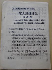 1988年【标点辨误续记】颜若愚