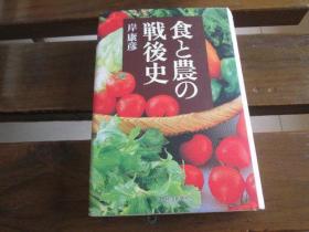 日文原版  食と农の戦后史  岸 康彦