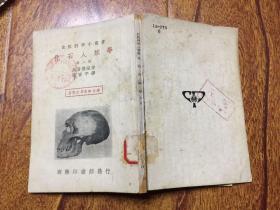 化石人類學（第二冊）（自然科學小叢書）