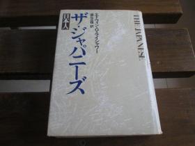 日文原版 ザ・ジャパニーズ (角川ソフィア文库)   エドウィン・Ｏ・ライシャワー (著), 国弘 正雄 (著)