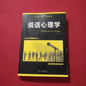 说话心理学 让你开口就能赢得人心