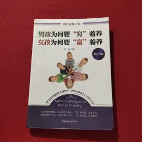 现代家教丛书：男孩为何要“穷”着养·女孩为何要“富”着养（提升版）