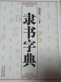 隶书字典