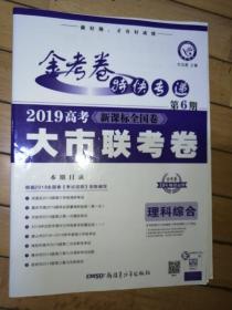 金考卷特快专递理科综合第6期（大市联考卷）高考冲刺（2019版）--天星教育