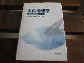 日文原版 文化情报学―人类の共同记忆を伝える  安沢 秀一、 原田 三朗